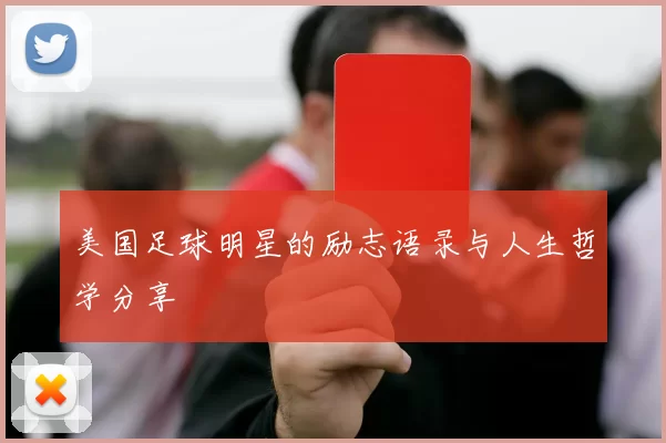 美国足球明星的励志语录与人生哲学分享
