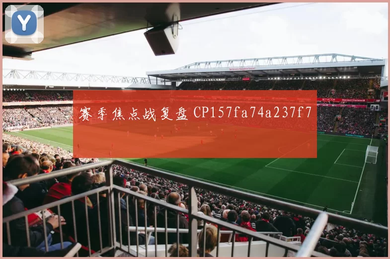赛季焦点战复盘 CP157fa74a237f7