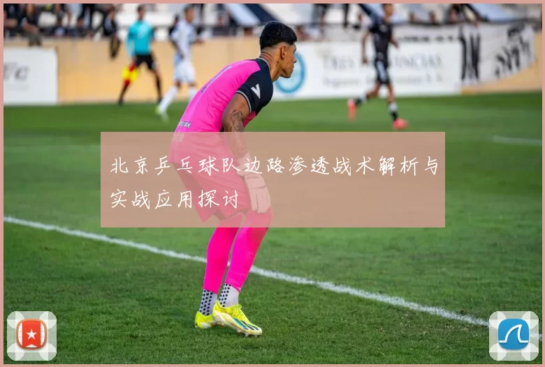 北京乒乓球队边路渗透战术解析与实战应用探讨