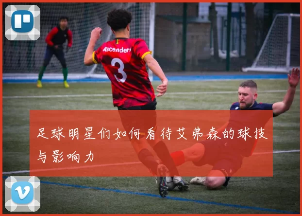 足球明星们如何看待艾弗森的球技与影响力