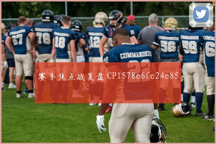 赛季焦点战复盘 CP1578e6fe24e85