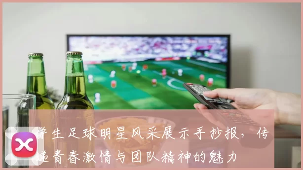 学生足球明星风采展示手抄报，传递青春激情与团队精神的魅力