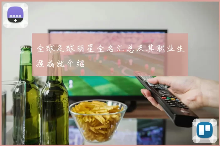 全球足球明星全名汇总及其职业生涯成就介绍
