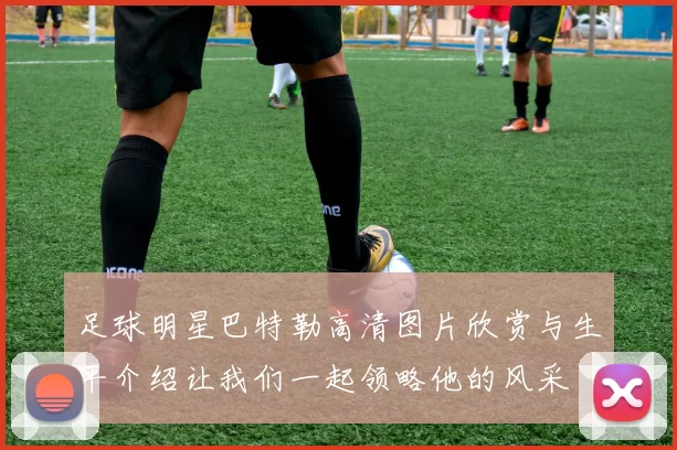足球明星巴特勒高清图片欣赏与生平介绍让我们一起领略他的风采