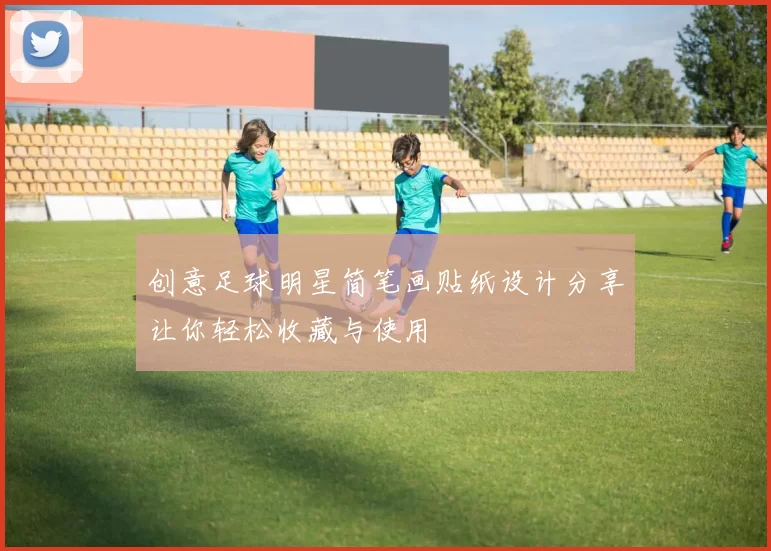 创意足球明星简笔画贴纸设计分享让你轻松收藏与使用