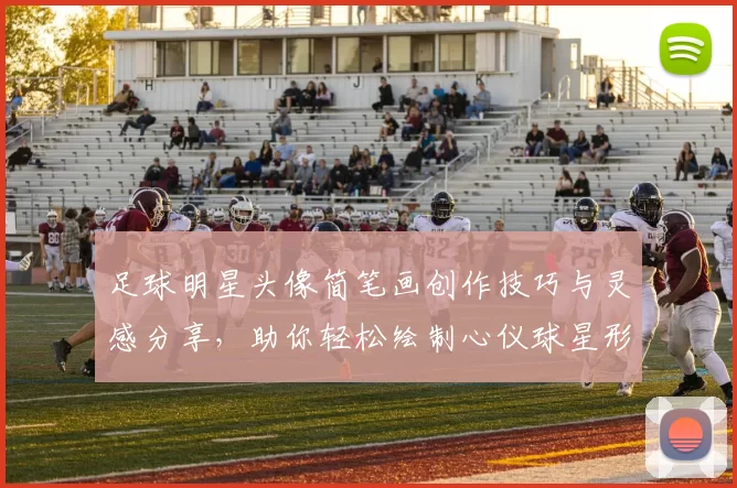 足球明星头像简笔画创作技巧与灵感分享，助你轻松绘制心仪球星形象