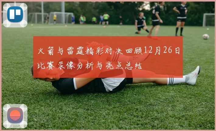 火箭与雷霆精彩对决回顾12月26日比赛录像分析与亮点总结