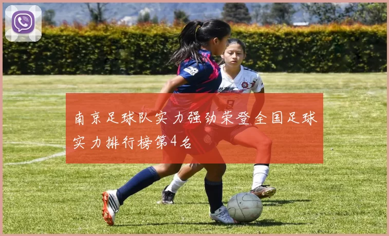 南京足球队实力强劲荣登全国足球实力排行榜第4名