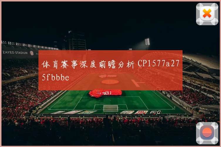 体育赛事深度前瞻分析 CP1577a275fbbbe