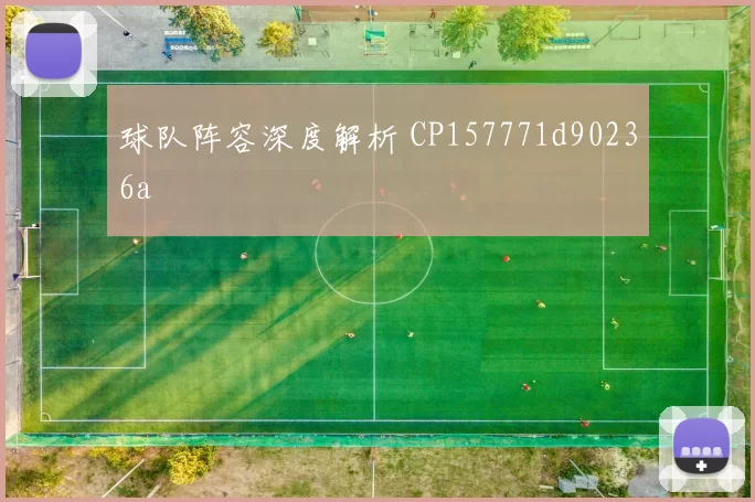 球队阵容深度解析 CP157771d90236a