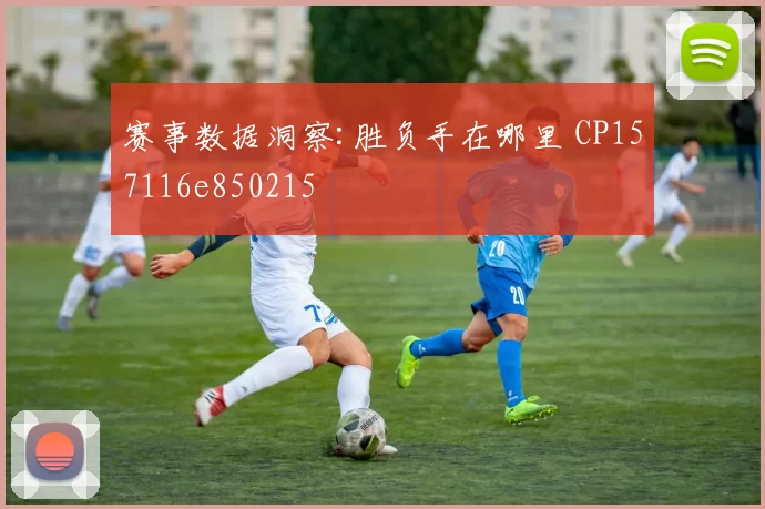 赛事数据洞察:胜负手在哪里 CP157116e850215