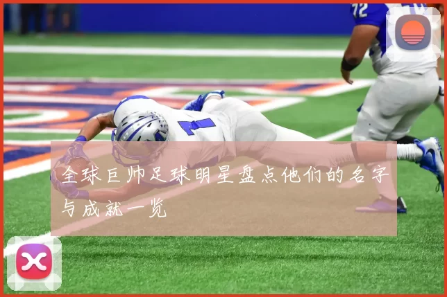 全球巨帅足球明星盘点他们的名字与成就一览
